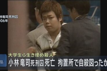 大学生ら２人生き埋め殺害事件　小林竜司死刑囚が死亡　拘置所で自殺図ったか