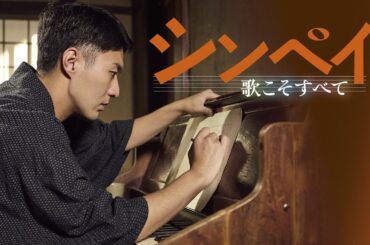 『シンペイ　歌こそすべて』予告編　ビデックスで配信中！