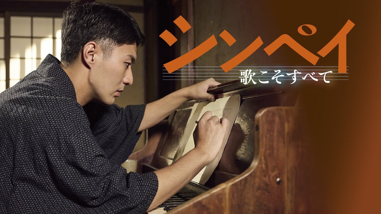 『シンペイ 歌こそすべて』予告編 ビデックスで配信中! 『シンペイ 歌こそすべて』予告編 ビデックスで配信中!