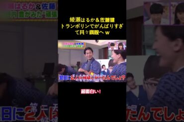 綾瀬はるか&佐健トランボリンでがんばりすぎて共々病院へ #バラエティー #面白集 #スター #shorts