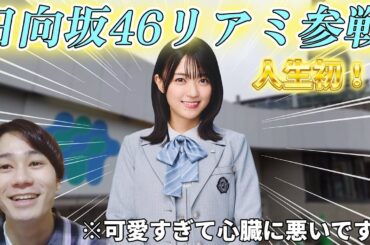 人生初！！日向坂46リアルミーグリで平尾帆夏さんと初対面……可愛すぎだろーーーーー！！感想話します。【日向坂46】