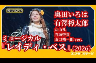 ミュージカル『レイディ・ベス』ゲネプロダイジェスト（Wキャスト：奥田いろは、有澤樟太郎、丸山礼、内海啓貴、山口祐一郎 ver.）