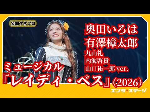 ミュージカル『レイディ・ベス』ゲネプロダイジェスト(Wキャスト:奥田いろは、有澤樟太郎、丸山礼、内海啓貴、山口祐一郎 ver.) ミュージカル『レイディ・ベス』ゲネプロダイジェスト(Wキャスト:奥田いろは、有澤樟太郎、丸山礼、内海啓貴、山口祐一郎 ver.)