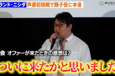 ラランド・ニシダ、声優初挑戦でまさかの“精子役”に本音「ついに来たか」衝撃の役作りも告白　映画『スペルマゲドン 精なる大冒険』ジャパンプレミア
