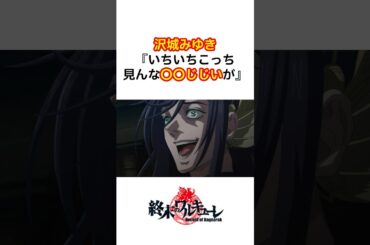 【神回】沢城みゆき「こっち見んな◯◯じじいが」が強烈すぎる#終末のワルキューレ #沢城みゆき #声優 #shorts #アニメ