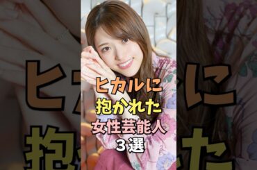 ヒカルに抱かれた女性芸能人3選 #松村沙友理 #雑学 #shorts