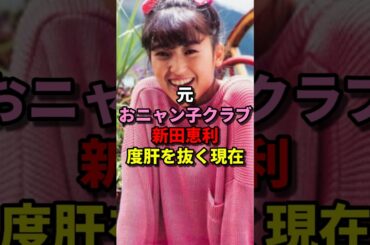 新田恵利 度肝を抜く現在  #芸能人 #新田恵利 #現在 #おニャン子クラブ #会員番号４番