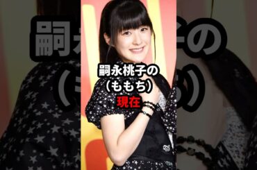 嗣永桃子(ももち)の現在 #ももち #ハロプロ