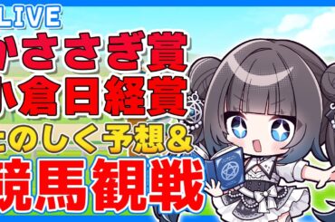 【競馬同時視聴】小倉日経賞OP予想＆観戦配信！【#vtuber  星羅ニア】