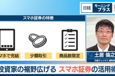 投資家の裾野広げる　スマホ証券の活用術【日経モープラFT】