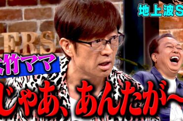 【地上波SP】大竹ママ「じゃあ、あんたが〜」｜さまぁ～ず×さまぁ～ず BS さまぁ～ず【2025年12月25日放送】