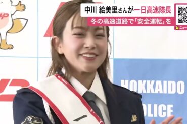 中川絵美里さん「北海道警一日高速隊長」に就任！冬の高速道路での安全運転を呼びかける＿ホワイトアウト時の車間距離確保やライト点灯など事故防止を〈北海道札幌市〉
