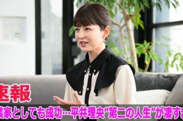 実業家としても成功…平井理央“第二の人生”が凄すぎる