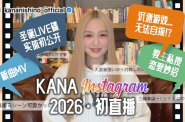 西野カナ(西野加奈) - 初のインスタライブ(首次Instagram直播)