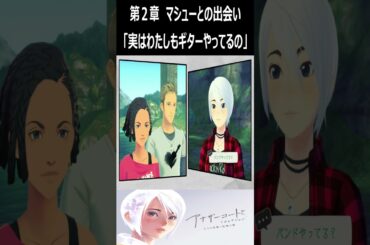 【アナザーコード リコレクション：記憶の扉】　第２章　マシューとの出会い　「実はわたしもギターやってるの」