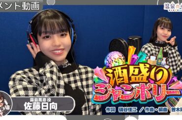 【コメント動画】酒盛りジャンボリー REC後の佐藤日向(霧島黒恵 役)【#温泉むすめ】