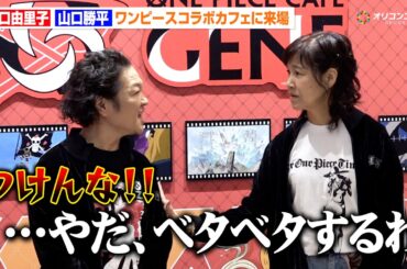 “ウソップ”山口勝平＆“ロビン”山口由里子が名ゼリフ(?)生披露！ワンピースコラボカフェに来場　期間限定コラボレーションカフェ『ONE PIECE CAFE GENE』プレス向け内覧会