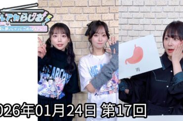 ブルアカらじお！夜に騒いじゃってごめんなさい！ #17(2026.01.24)