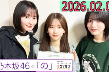 乃木坂46の「の」（乃木のの）菅原咲月,遠藤さくら,林瑠奈 2026年02月08日 .