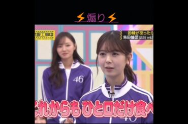 あやめんの煽りの言葉が丁寧👍😂🥰　　　　　　　　 #乃木坂46 #shorts