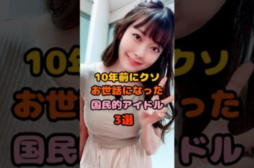 10年前クッソ感謝してる国民的アイドル3選　#渡辺美優紀