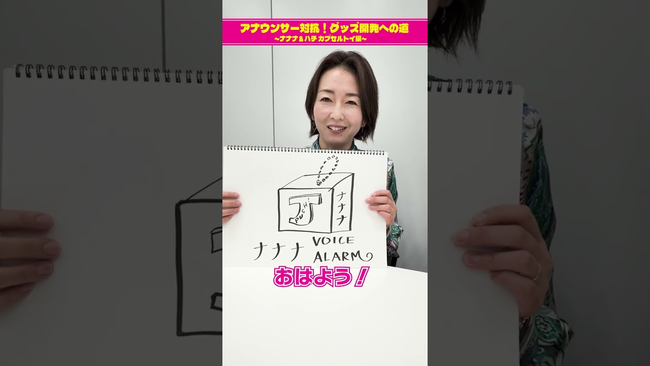 【チーム古旗狩野三郎のグッズ案②】アナウンサー対抗!グッズ開発への道 ~ナナナ&ハチ カプセルトイ編~ #short 【チーム古旗狩野三郎のグッズ案②】アナウンサー対抗!グッズ開発への道 ~ナナナ&ハチ カプセルトイ編~ #short