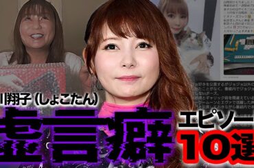 中川翔子の虚言癖エピソード１０選〜嘘をつき続ける女〜【芸能】