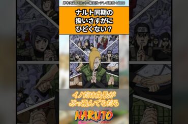 ナルト同期の扱いさすがにひどくない？#ナルト #ナルト反応集 #shorts