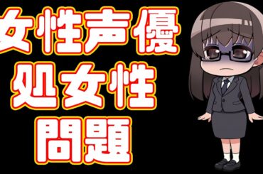 【羊宮妃那 】なぜオタクは声優に純潔さを求めてしまうのか【楠木ともり】