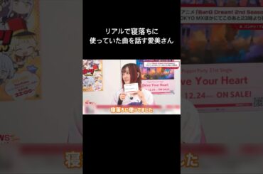 【バンドリ!】寝落ちに使ってた曲を話す愛美さん #声優 #切り抜き #愛美 #西本りみ #バンドリ #shorts