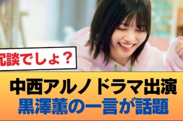 中西アルノがドラマ出演発表→黒澤薫『お！発表になりましたね』とマウント #乃木坂46 #乃木坂46のスター