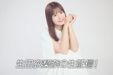 【生配信】生田衣梨奈からお知らせ！