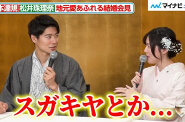ボイメン辻本達規＆松井珠理奈、デートの思い出はドラゴンズとスガキヤ！？結婚会見で名古屋愛あふれるトークを展開