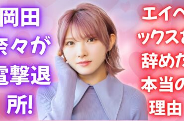 【速報】元AKB岡田奈々が事務所退所！今後の活動と決断の理由 #岡田奈々