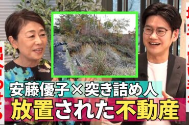 【放置されている不動産の意外な需要】#225《安藤優子×“遊休地”の所有者と買い手を出合わせる突き詰め人さん》