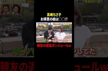 高嶋ちさ子 お得意の絵は○○!? 親友の適当ボンジュールw｜#プラチナファミリー #TVer で最新話配信中！