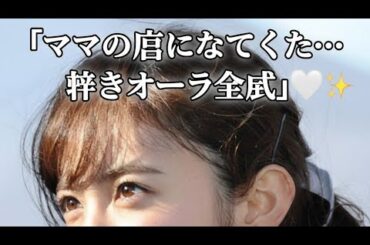 「ママ顔になってきた…🤍 元フジアナ久慈暁子、幸せあふれるマタニティ姿に反響✨」