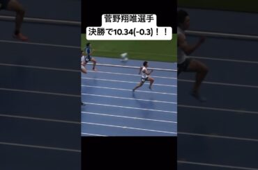2025 北関東総体 菅野翔唯選手 10.34(-0.3)！！