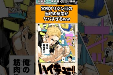 宮侑オリジン回の当時の反応がヤバすぎるww#ハイキュー反応集 #ハイキュー #shorts