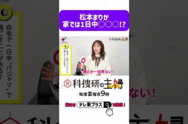 【即答！〇✕トーク】松本まりか編「元科捜研の主婦」