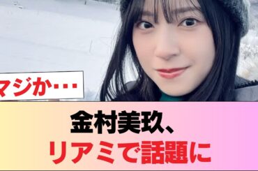 【朗報】金村美玖さん、リアミで太もも丸出しwwwwwwww #日向坂46 #日向坂 #日向坂で会いましょう #乃木坂46 #櫻坂46