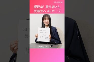 京大生と公表の櫻坂46勝又春さんからメッセージ　入試前の自分に言い聞かせたこと【受験する君へ】