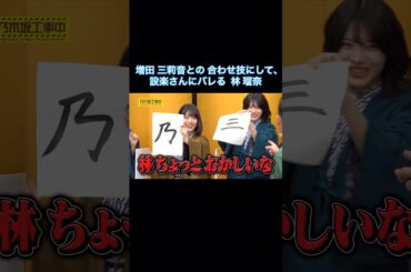 増田三莉音との合わせ技にして、設楽さんにバレる林瑠奈が可愛い｜乃木坂46 バナナマン 長嶋凛桜【乃木坂工事中】【大新年会2026】