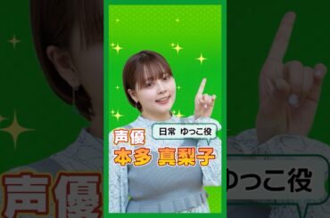 1.#本多真梨子 #演じ分け #アフレコ #アニメ #日常 #相生祐子 #ゆっこ #声優エンタメチャンネル #アミューズメントメディア総合学院 #声優 #声優になろう #声優志望