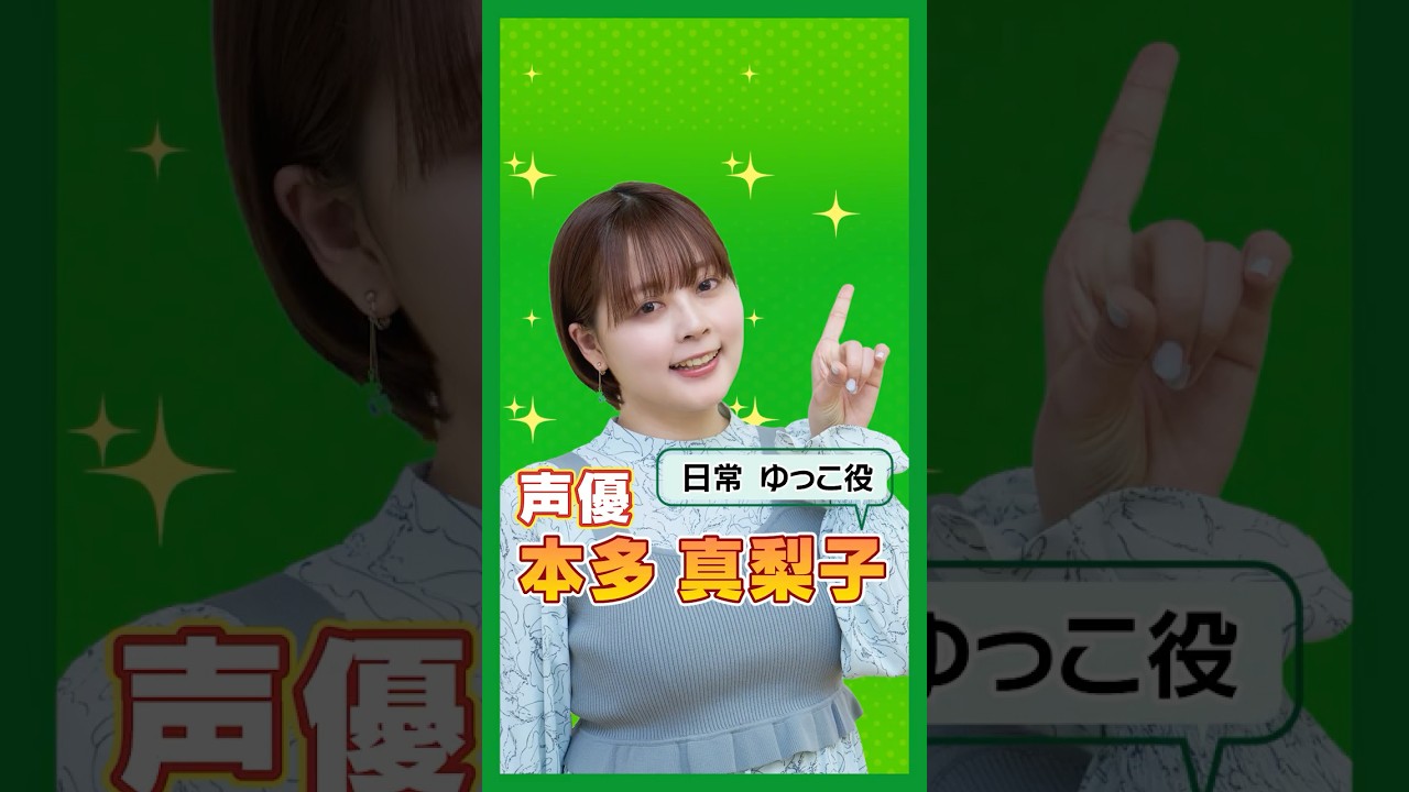 1.#本多真梨子 #演じ分け #アフレコ #アニメ #日常 #相生祐子 #ゆっこ #声優エンタメチャンネル #アミューズメントメディア総合学院 #声優 #声優になろう #声優志望 1.#本多真梨子 #演じ分け #アフレコ #アニメ #日常 #相生祐子 #ゆっこ #声優エンタメチャンネル #アミューズメントメディア総合学院 #声優 #声優になろう #声優志望