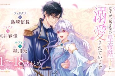 CV:島﨑信長 / 照井春佳 / 緑川光【漫画】『空っぽ聖女として捨てられたはずが、嫁ぎ先の皇帝陛下に溺愛されています』1巻2巻3巻 ＃1~18話まとめ