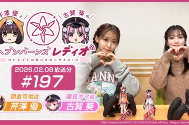 【映像あり】芹澤優と古賀葵のヘブンバーンズレディオ #197
