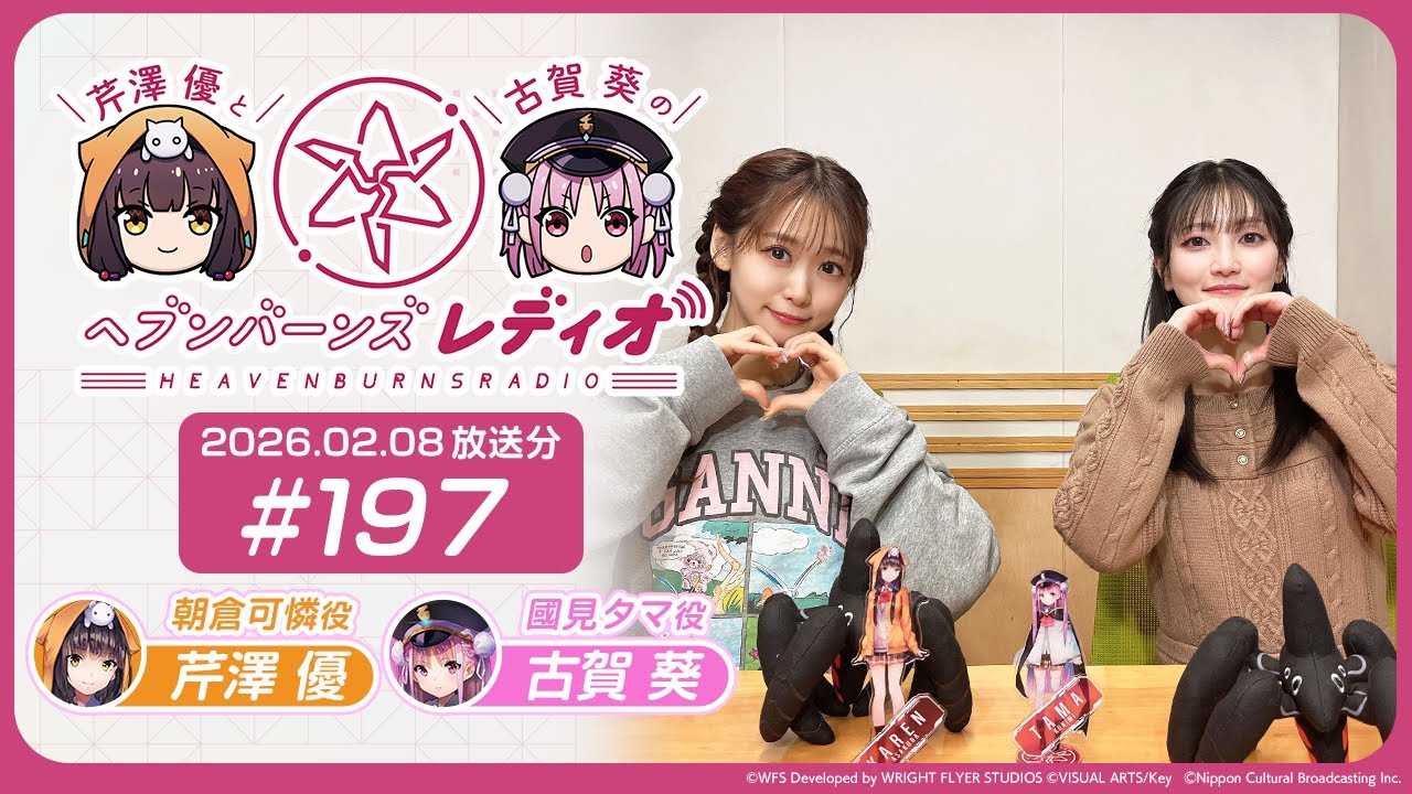 【映像あり】芹澤優と古賀葵のヘブンバーンズレディオ #197 【映像あり】芹澤優と古賀葵のヘブンバーンズレディオ #197