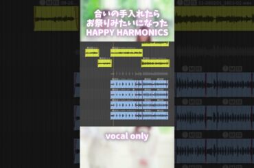 合いの手入れたらお祭りみたいになったHAPPY HARMONICS
