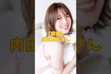 【声優】内田真礼さんラインがくっきり浮き出るニット着用ww